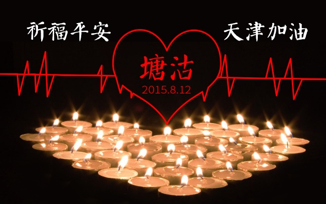 加油！天津！