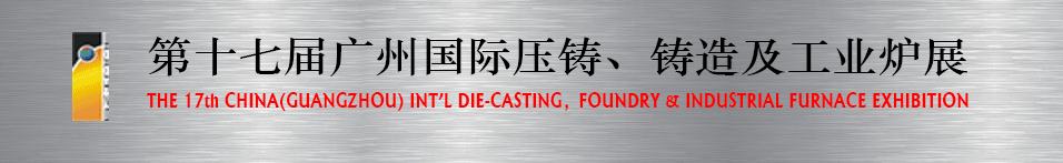 2016第十七屆廣州壓鑄、鑄造及工業(yè)爐展將于6月12日舉行