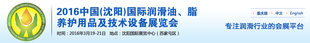 第七屆中國(沈陽)國際潤滑油、脂、養(yǎng)護(hù)用品將于3月19日舉行