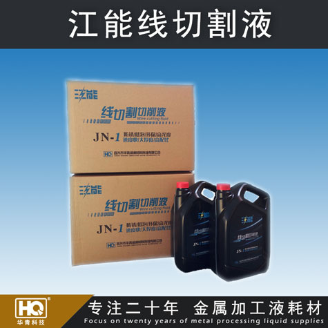 江能牌線切割液 線切割液廠家 線切割液批發(fā) 車床、磨床切削液